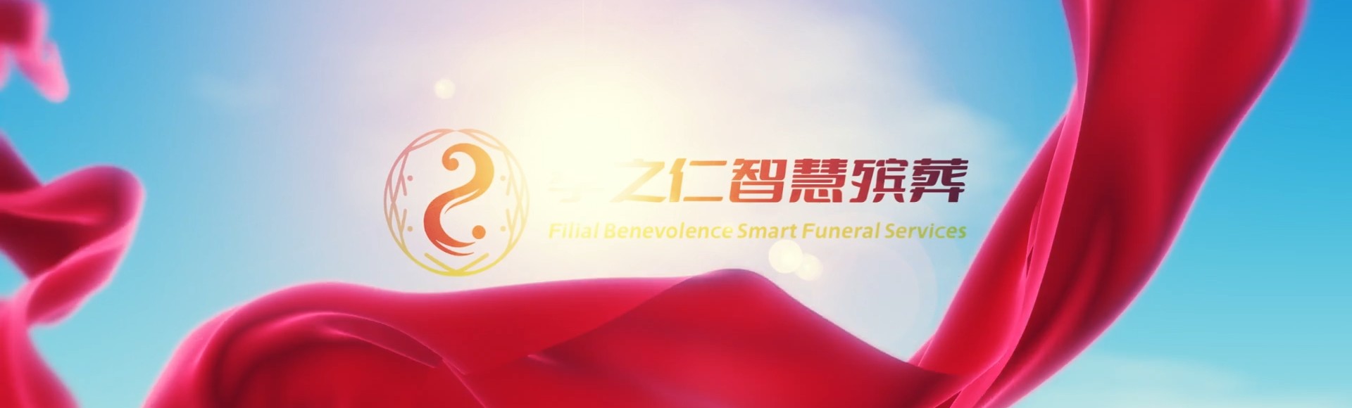 文山西畴孝之仁智慧殡葬陵墓园服务系统平台